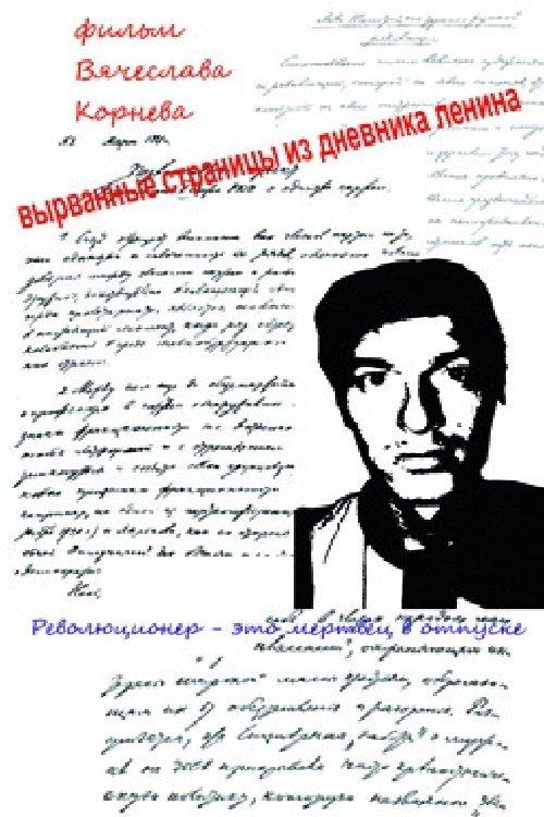 Вырванные страницы из дневника Ленина