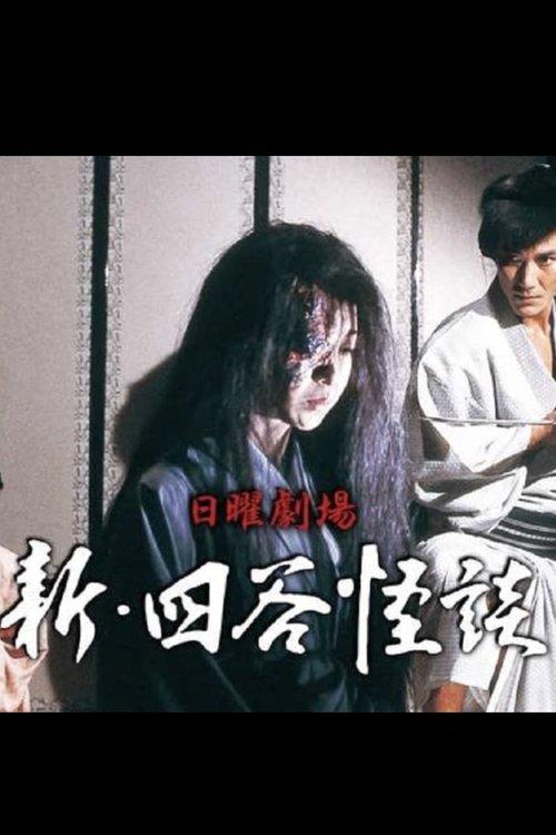 新･四谷怪談