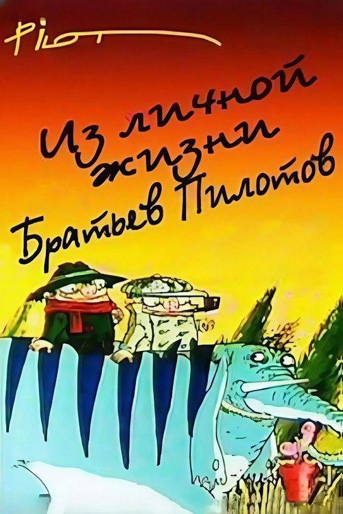 Из личной жизни братьев Пилотов