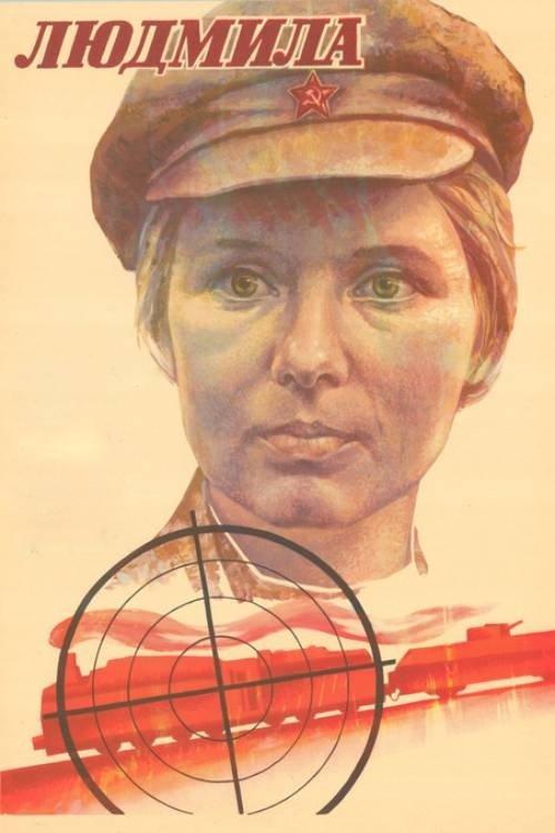 Людмила