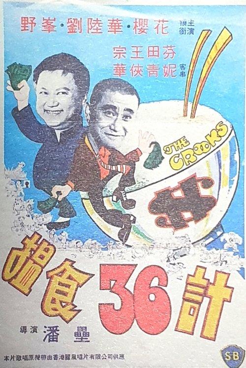 搵食三十六計