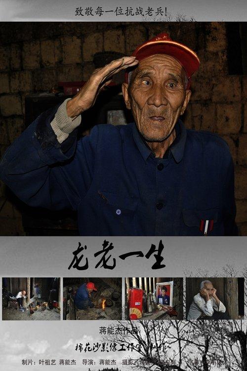 龙老一生