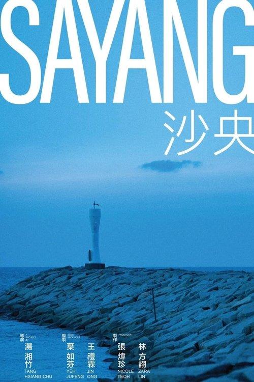沙央
