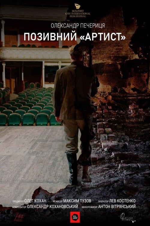 Позивний «Артист»