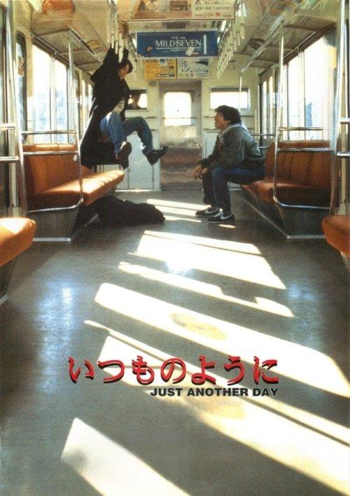 いつものように