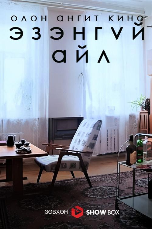Эзэнгүй айл
