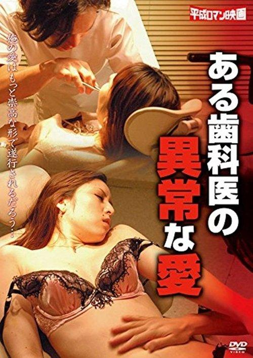 ある歯医者の異常な愛　狂乱オーガズム