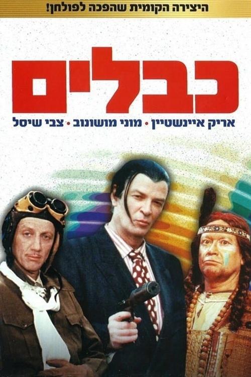 כבלים