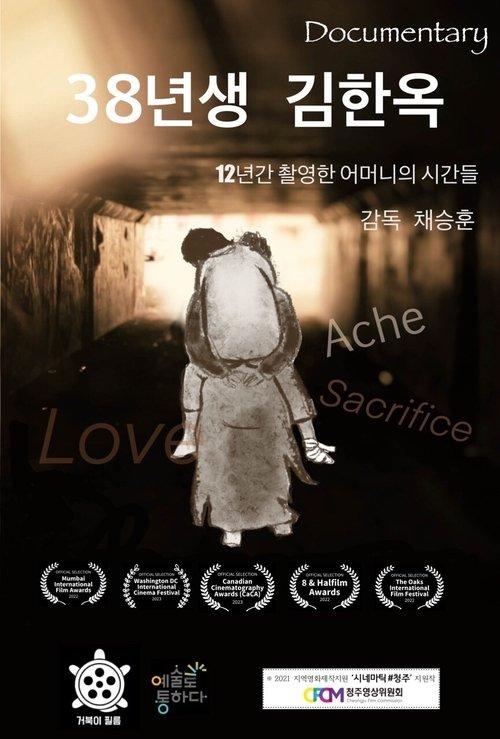 38년생 김한옥