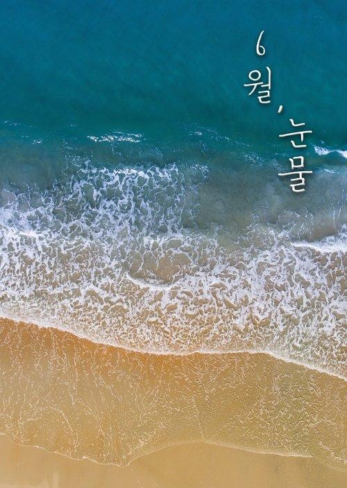 6월, 눈물