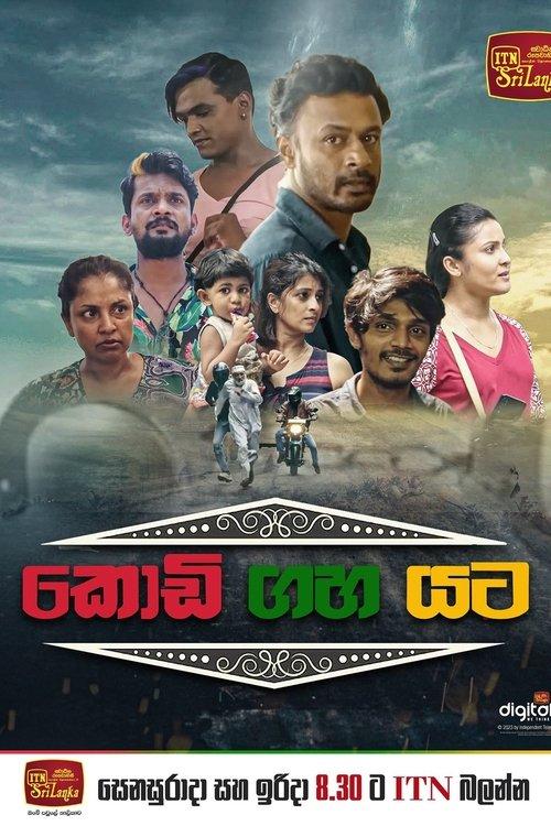 කොඩි ගහ යට