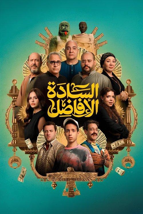 السادة الافاضل