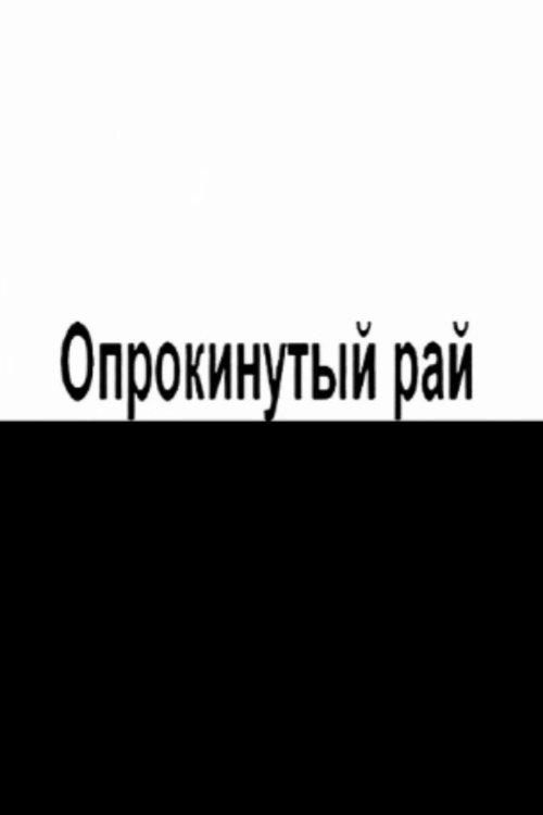 Опрокинутый рай