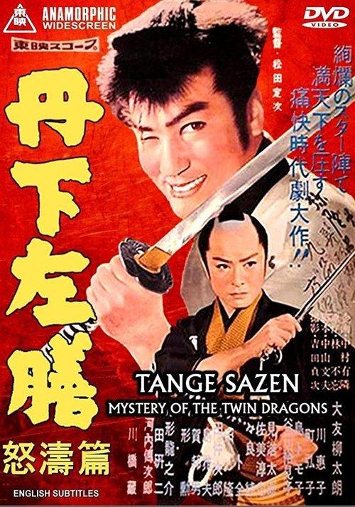 丹下左膳　怒濤篇