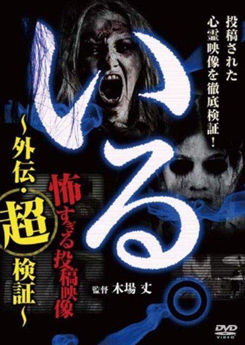 「いる。」～怖すぎる投稿映像 外伝・超検証～