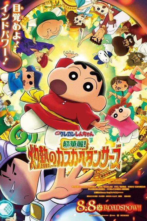 クレヨンしんちゃん 超華麗！灼熱のカスカベダンサーズ