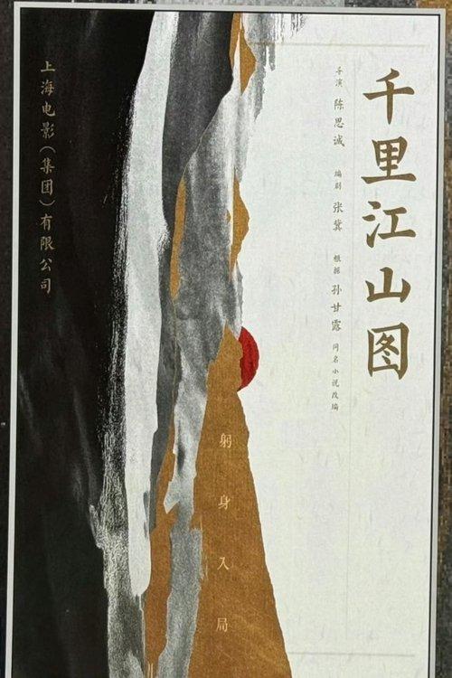 千里江山图