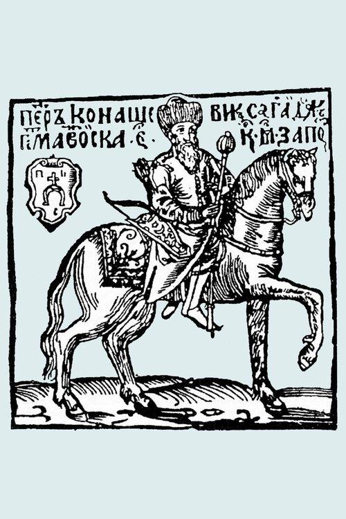 Гетьман Сагайдачний