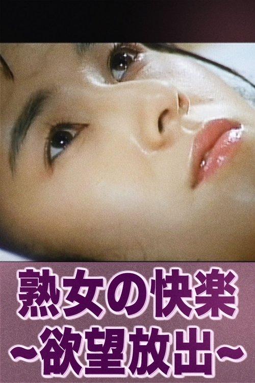 熟女の快楽~欲望放出~