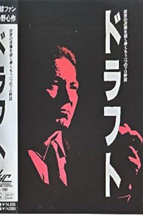 ドラフト