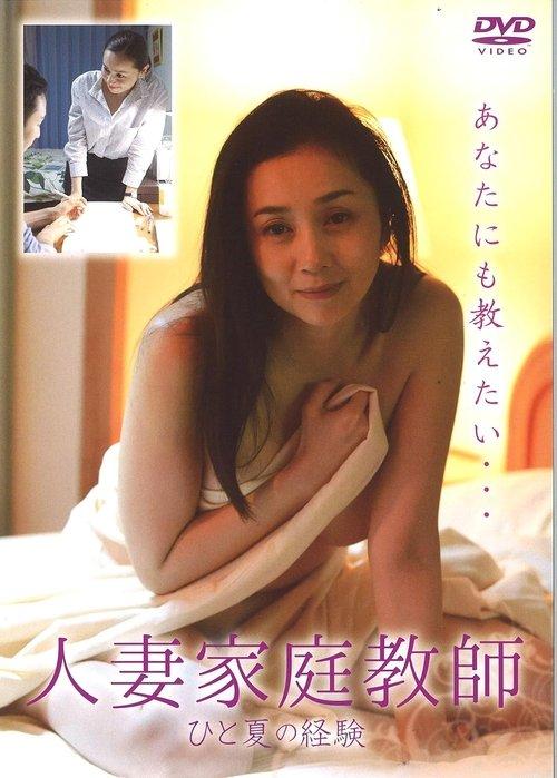 人妻家庭教師　ひと夏の経験