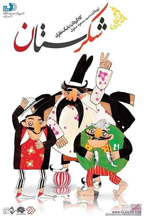 شکرستان