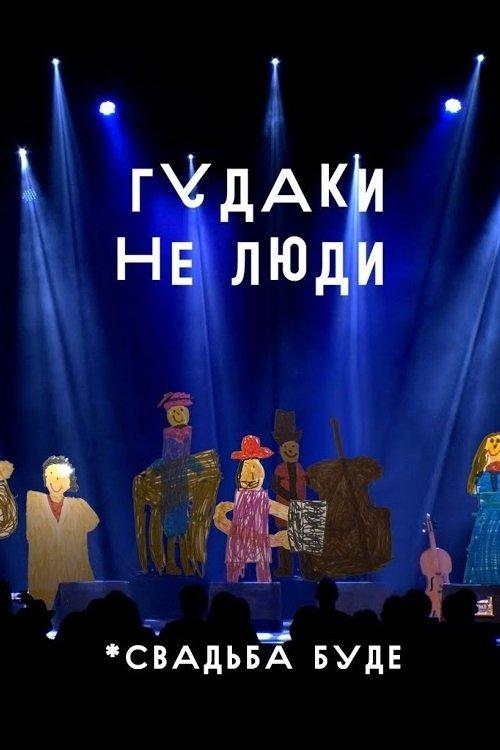 Гудаки не люди. Свадьба буде