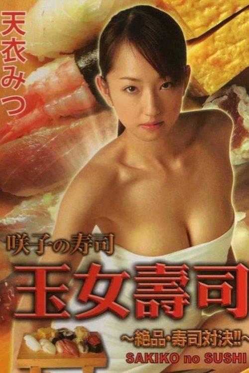 咲子の寿司　～絶品・寿司対決!!～