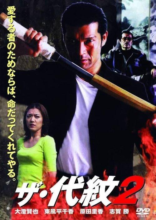 ザ・代紋2