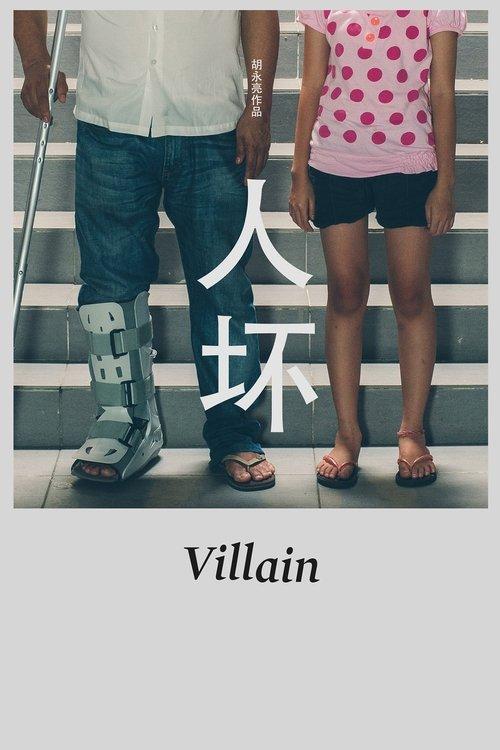 人坏