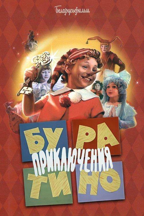 Приключения Буратино