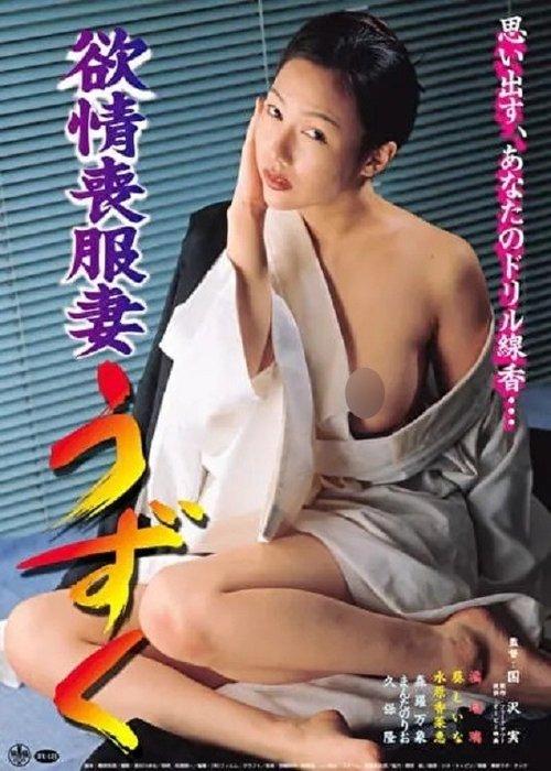 欲情喪服妻 うずく