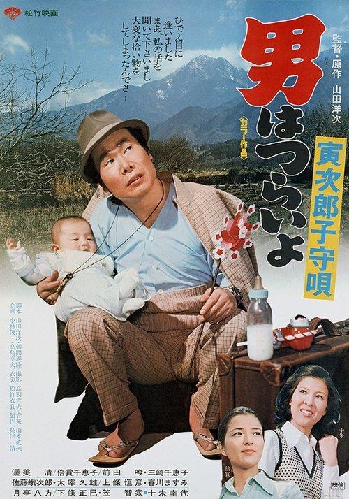 男はつらいよ　寅次郎子守唄