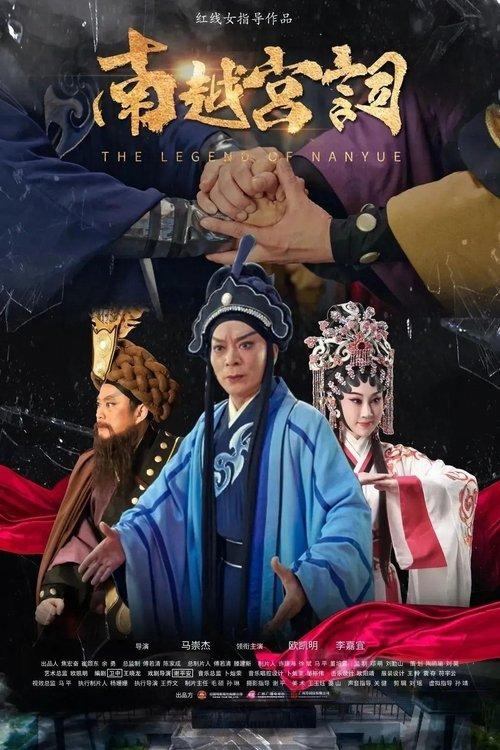 南越宫词