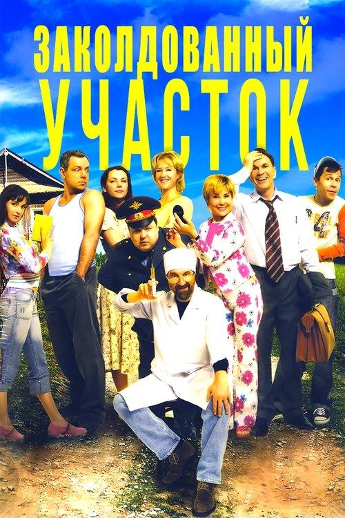Заколдованный участок