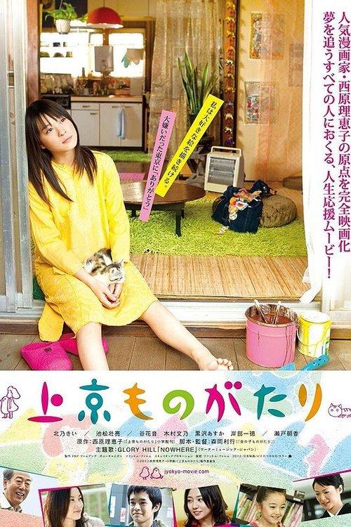 上京ものがたり