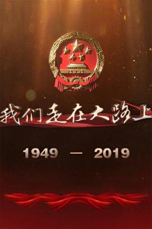 我们走在大路上