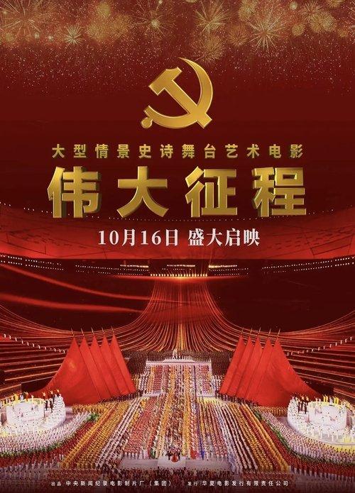 伟大征程