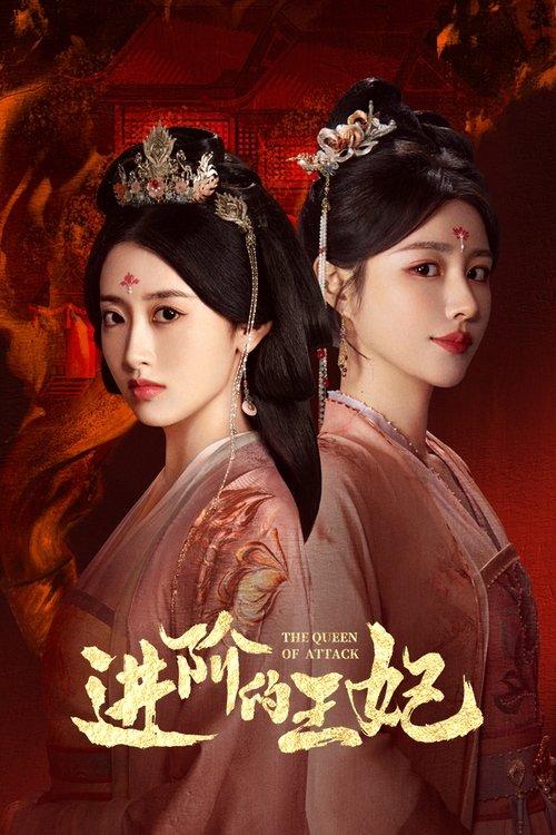 进阶的王妃
