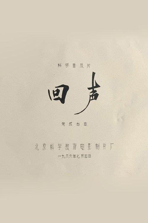 回声