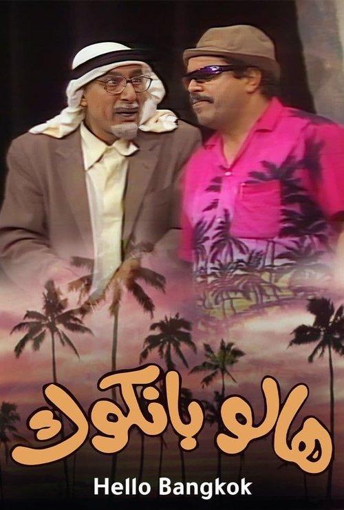 هالو بانكوك