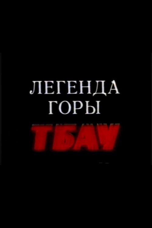 Легенда горы Тбау