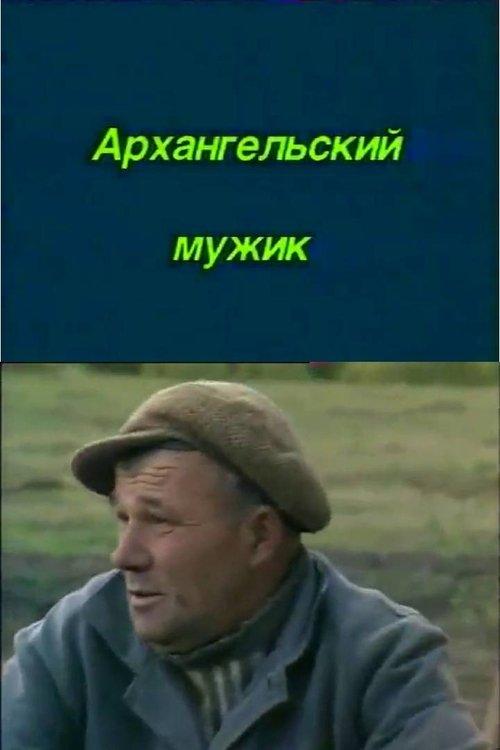 Архангельский мужик