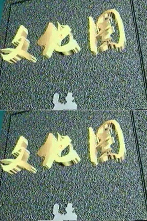 文化圈