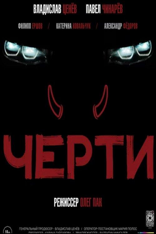 Черти