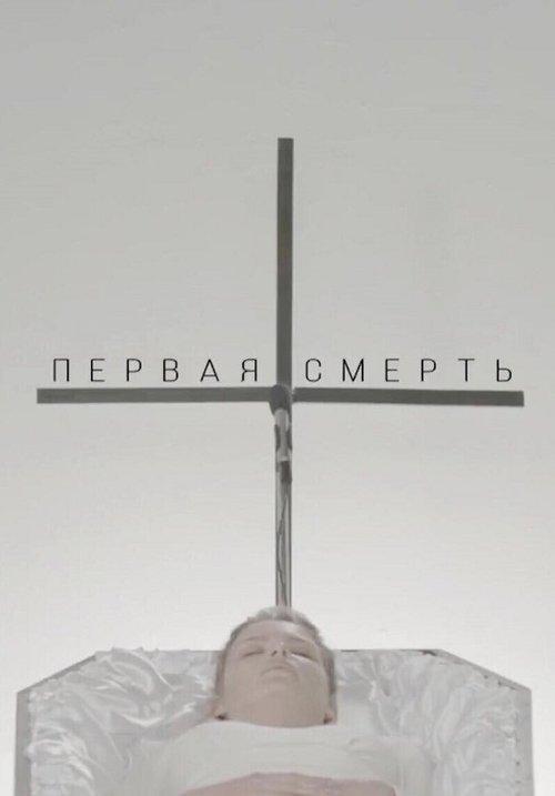 Первая смерть