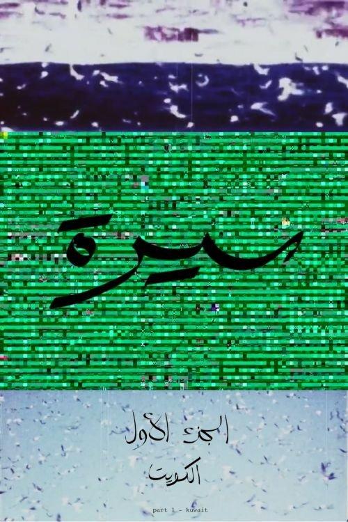 سيرة