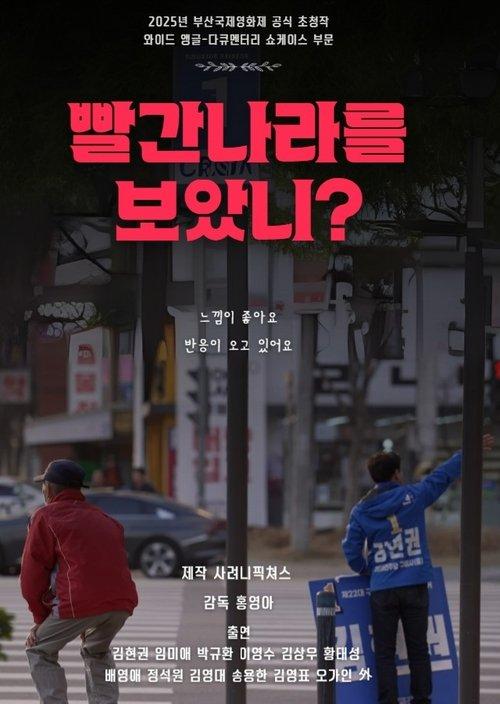 빨간 나라를 보았니?