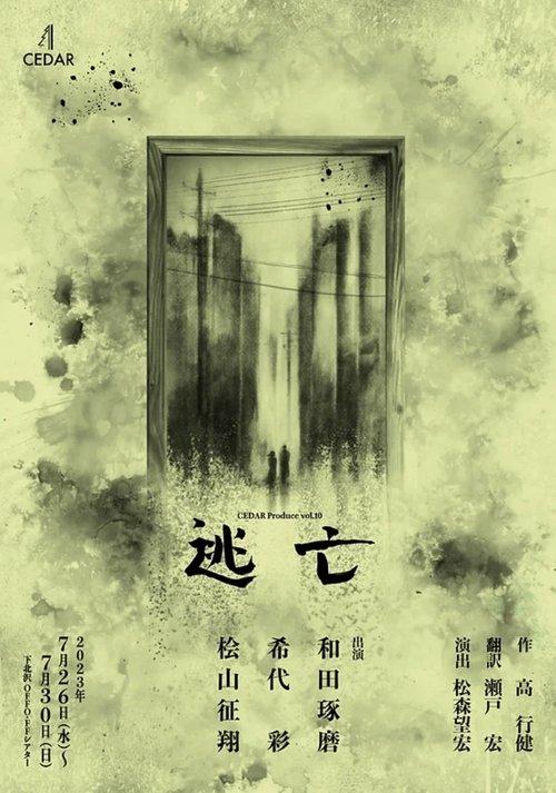 逃亡