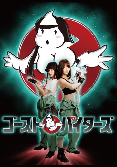 ゴーストパイターズ